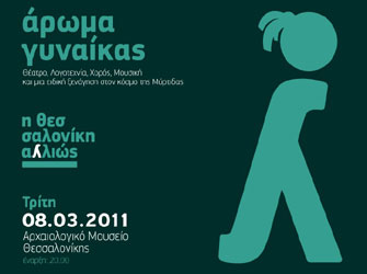 Μια νύχτα στο Μουσείο με “Άρωμα Γυναίκας”