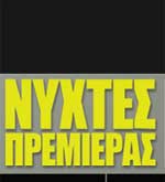 15ο Διεθνές Φεστιβάλ Κινηματογράφου της Αθήνας – «Νύχτες Πρεμιέρας»