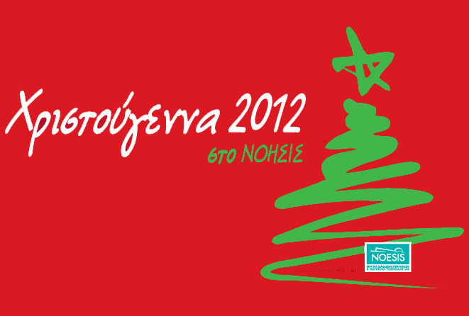 Σειρά δραστηριοτήτων στο ΝΟΗΣΙΣ με «άρωμα Χριστουγέννων»