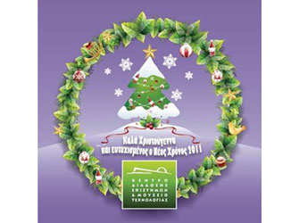 «Χριστούγεννα στο ΝΟΗΣΙΣ»