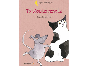 Βιβλιοπαρουσίαση «Το νόστιμο ποντίκι» της Σοφίας Ζαραμπούκα