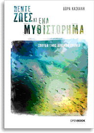 “Πέντε ζωές κι ένα μυθιστόρημα”: Νουβέλα της Δώρας Κασκάλη με ελεύθερη διανομή στο διαδίκτυο