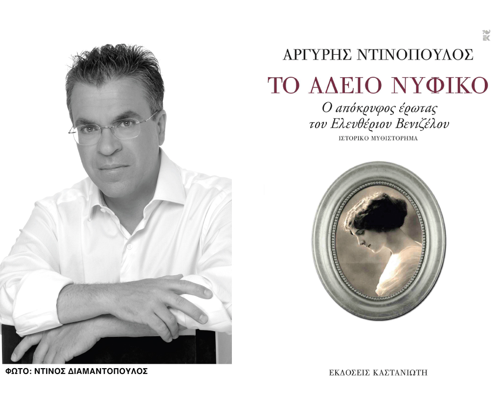 Βιβλιοπαρουσίαση «Το άδειο νυφικό» του Αργύρη Ντινόπουλου