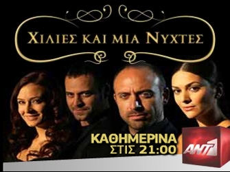 Σήμερα οι «Χίλιες και μία νύχτες» θα μας δείξουν….