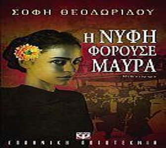 Η νύφη φορούσε μαύρα