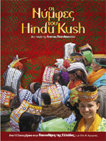 Οι νύμφες του Hindu Kush