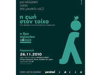 Μία Αλλιώτικη Νύχτα στο Μουσείο