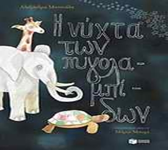 Η νύχτα των πυγολαμπίδων