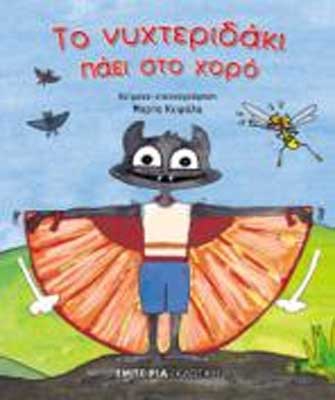 Τα Νυχτεριδάκια στο Μικρό Κοραή