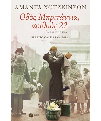 Οδός Μπριτάννια, αριθμός 22