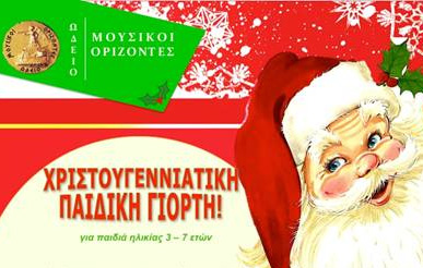 Χριστουγεννιάτικες Μουσικές Γιορτές του Ωδείου «Μουσικοί Ορίζοντες»