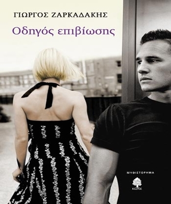 Οδηγός Επιβίωσης