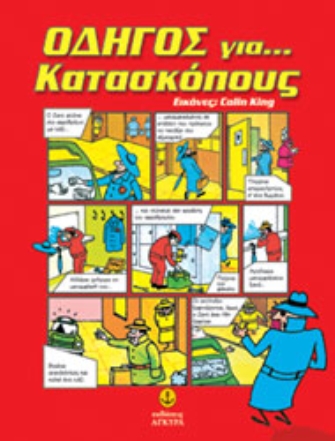 Οδηγός για… κατασκόπους