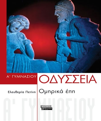 Οδύσσεια Α’ Γυμνασίου