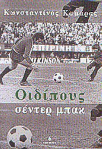 «Οιδίπους Σέντερ Μπακ»