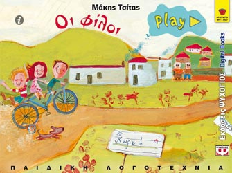 «Οι Φίλοι» σε βιβλίο-εφαρμογή για iPad/iPhone/iPod Touch