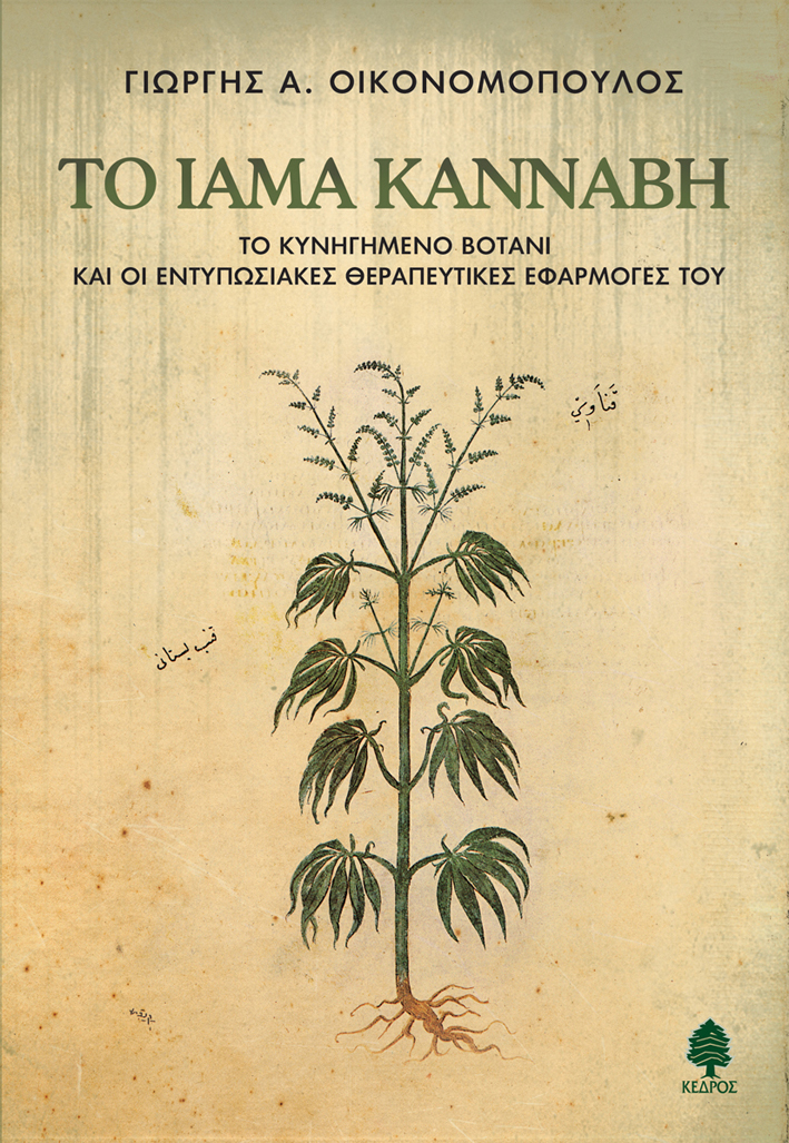 ΤΟ ΙΑΜΑ ΚΑΝΝΑΒΗ. Το κυνηγημένο βοτάνι και οι εντυπωσιακές θεραπευτικές εφαρμογές του
