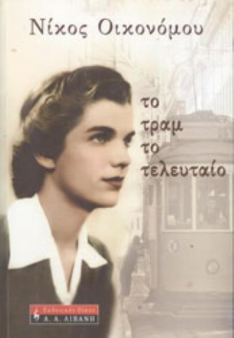 Το Τραμ το τελευταίο