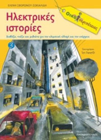 «Οικο-Περιπέτειες»