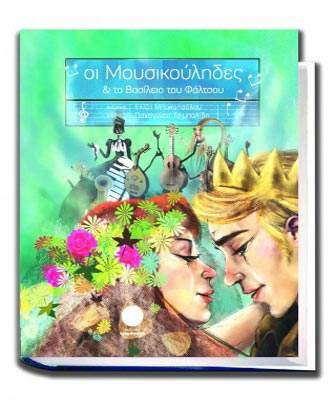 Οι Μουσικούληδες και το Βασίλειο του Φάλτσου