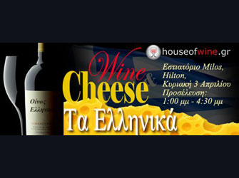 Γευσιγνωσία σπάνιων ελληνικών τυριών και κρασιών στο εστιατόριο MILOS του Χίλτον – Κερδίστε προσκλήσεις