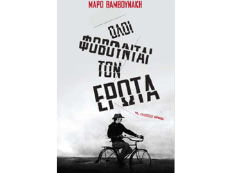 Κερδίστε 10 αντίτυπα του βιβλίου «Όλοι φοβούνται τον έρωτα» της Μάρως Βαμβουνάκη