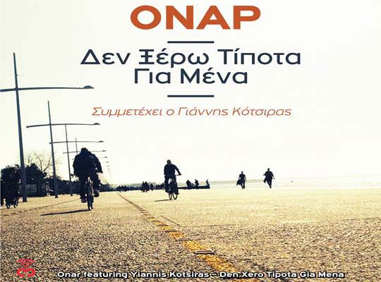 Νέο single από τους Όναρ με τη συμμετοχή του Γιάννη Κότσιρα