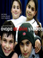 Όνειρα σε Άλλη Γλώσσα