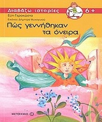 Πώς γεννήθηκαν τα όνειρα;