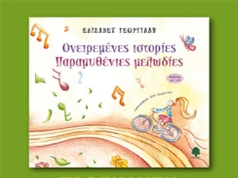 Ονειρεμένες ιστορίες, παραμυθένιες μελωδίες