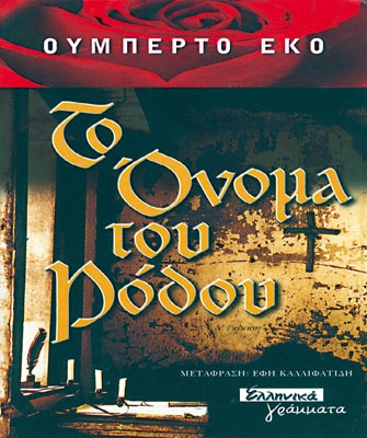 Το όνομα του ρόδου