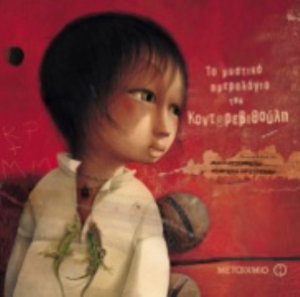 Το μυστικό ημερολόγιο του Κοντορεβιθούλη