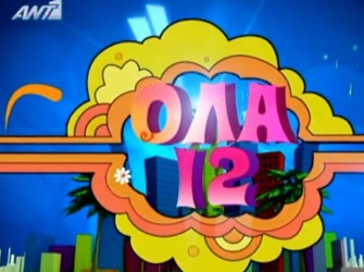 Οι τηλεθεατές προτιμούν το Ola 12