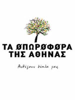 Τα Οπωροφόρα της Αθήνας