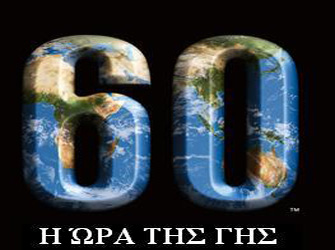 “Earth Hour: το τέλος του κόσμου.” στο MAD TV!