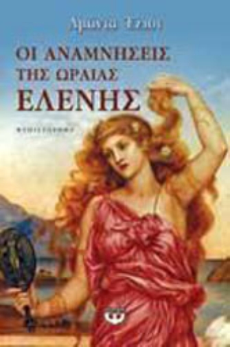 Οι αναμνήσεις της Ωραίας Ελένης