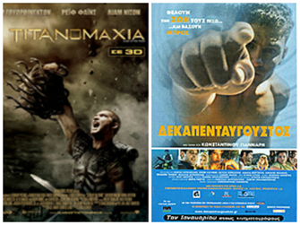«Τιτανομαχία» και «Δεκαπενταύγουστος» στην TV