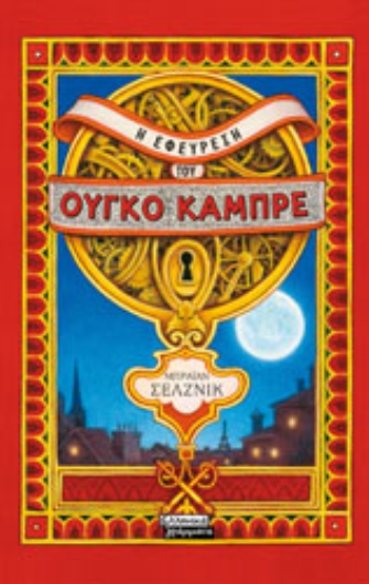 Η εφεύρεση του Ούγκο Καμπρέ