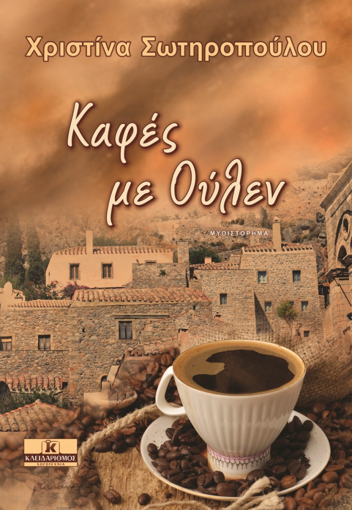 Βιβλιοπαρουσίαση «Καφές με Ούλεν» της Χριστίνας Σωτηροπούλου