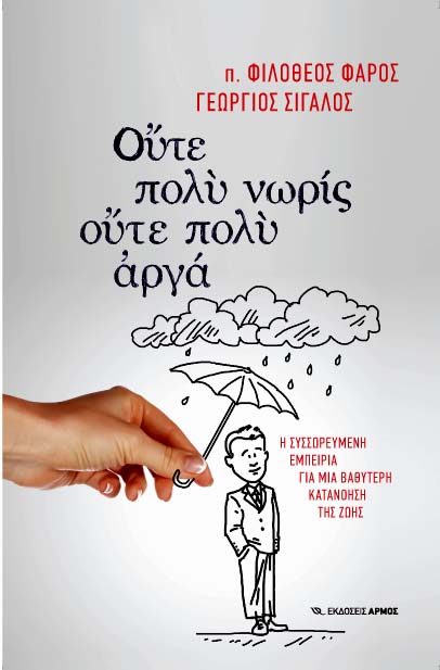 Ούτε πολύ νωρίς, Ούτε πολύ αργά