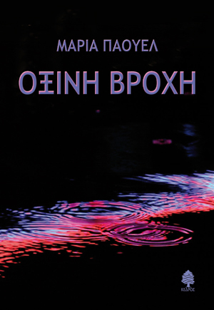 Όξινη Βροχή