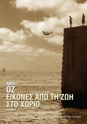 Εικόνες από τη ζωή στο χωριό