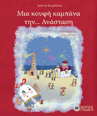 Μια κουφή καμπάνα …την Ανάσταση!