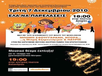 Μουσική παρέλαση με τους ήρωες του Nickelodeon, στο Χαλάνδρι