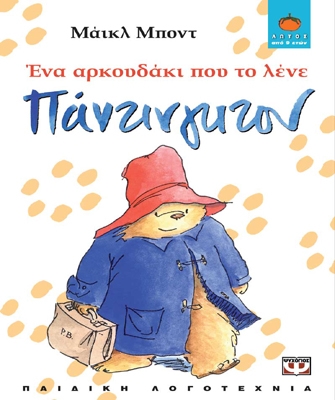 Ένα αρκουδάκι που το λένε Πάντινγκτον