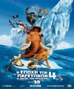 Η Εποχή των Παγετώνων 4: ο Χορός των Ηπείρων (3D)