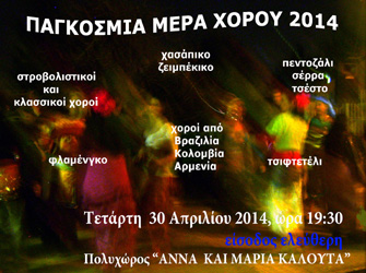 Διήμερο δωρεάν εκδηλώσεων στο πλαίσιο της Παγκόσμιας Ημέρας Χορού