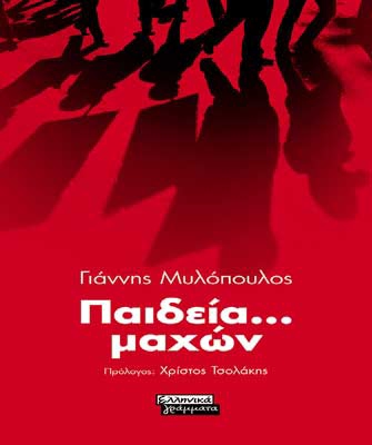 Παιδεία Μαχών…