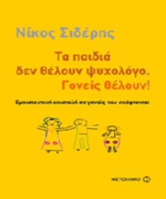 Τα παιδιά δεν θέλουν ψυχολόγο. Γονείς θέλουν!