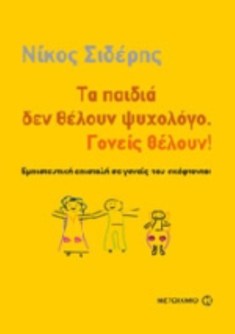 Τα παιδιά δεν θέλουν ψυχολόγο. Γονείς θέλουν!